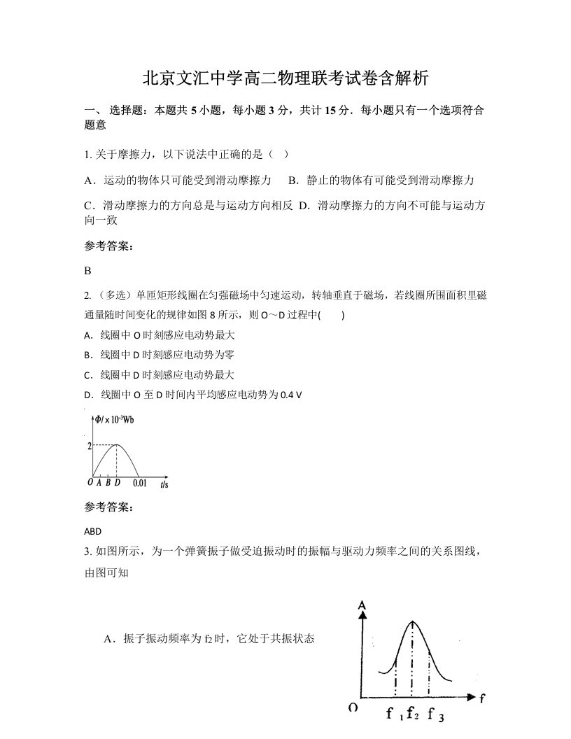 北京文汇中学高二物理联考试卷含解析