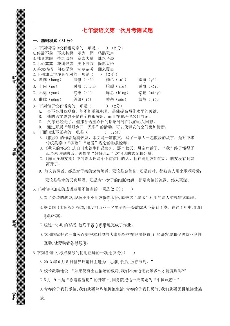 河南省召陵镇第二初级中学七级语文上学期第一次月考试题