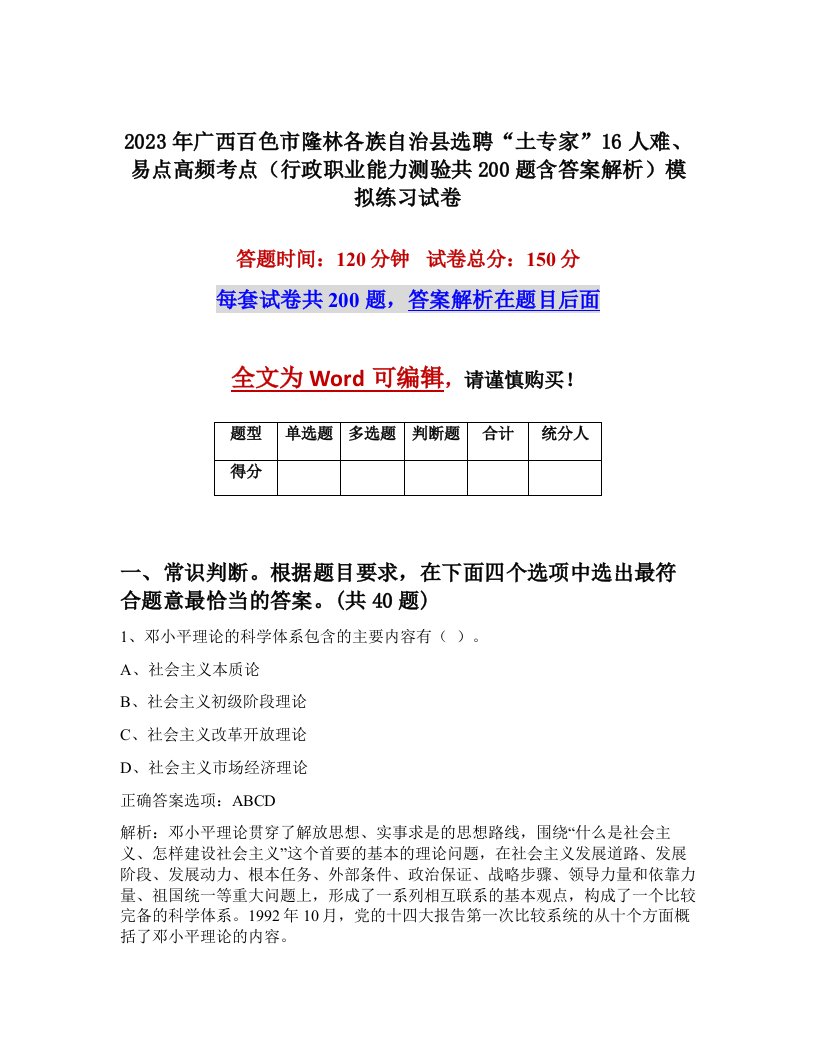 2023年广西百色市隆林各族自治县选聘土专家16人难易点高频考点行政职业能力测验共200题含答案解析模拟练习试卷