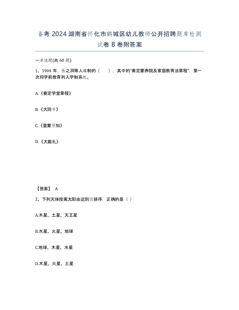 备考2024湖南省怀化市鹤城区幼儿教师公开招聘题库检测试卷B卷附答案