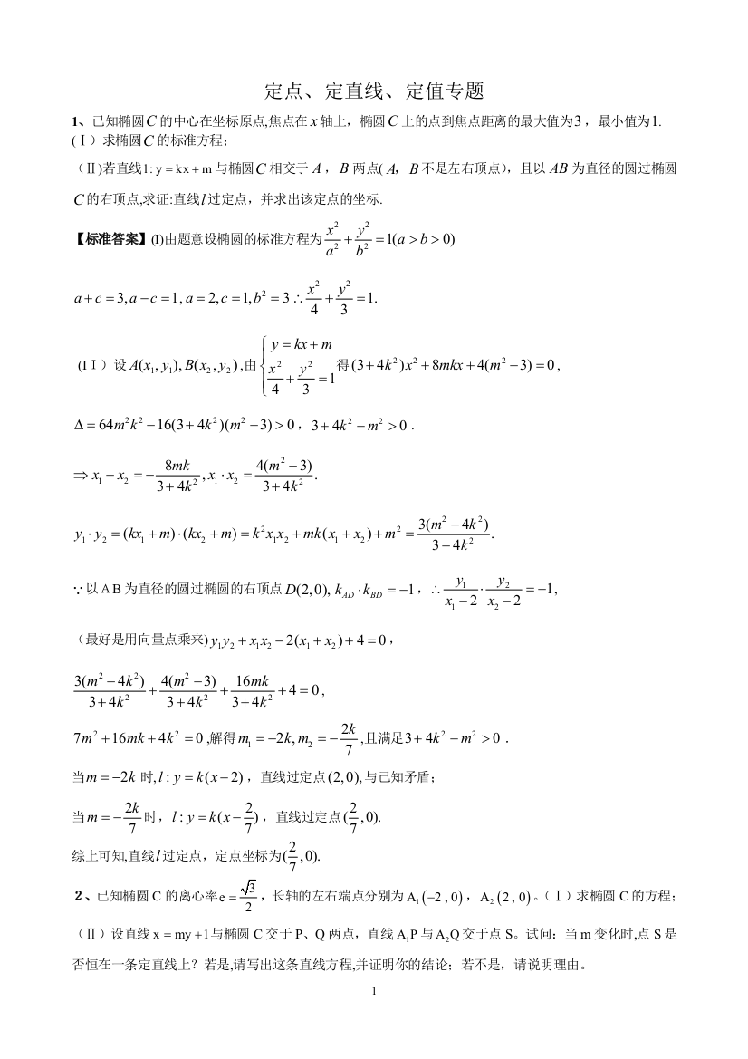 圆锥曲线定点定直线定值问题