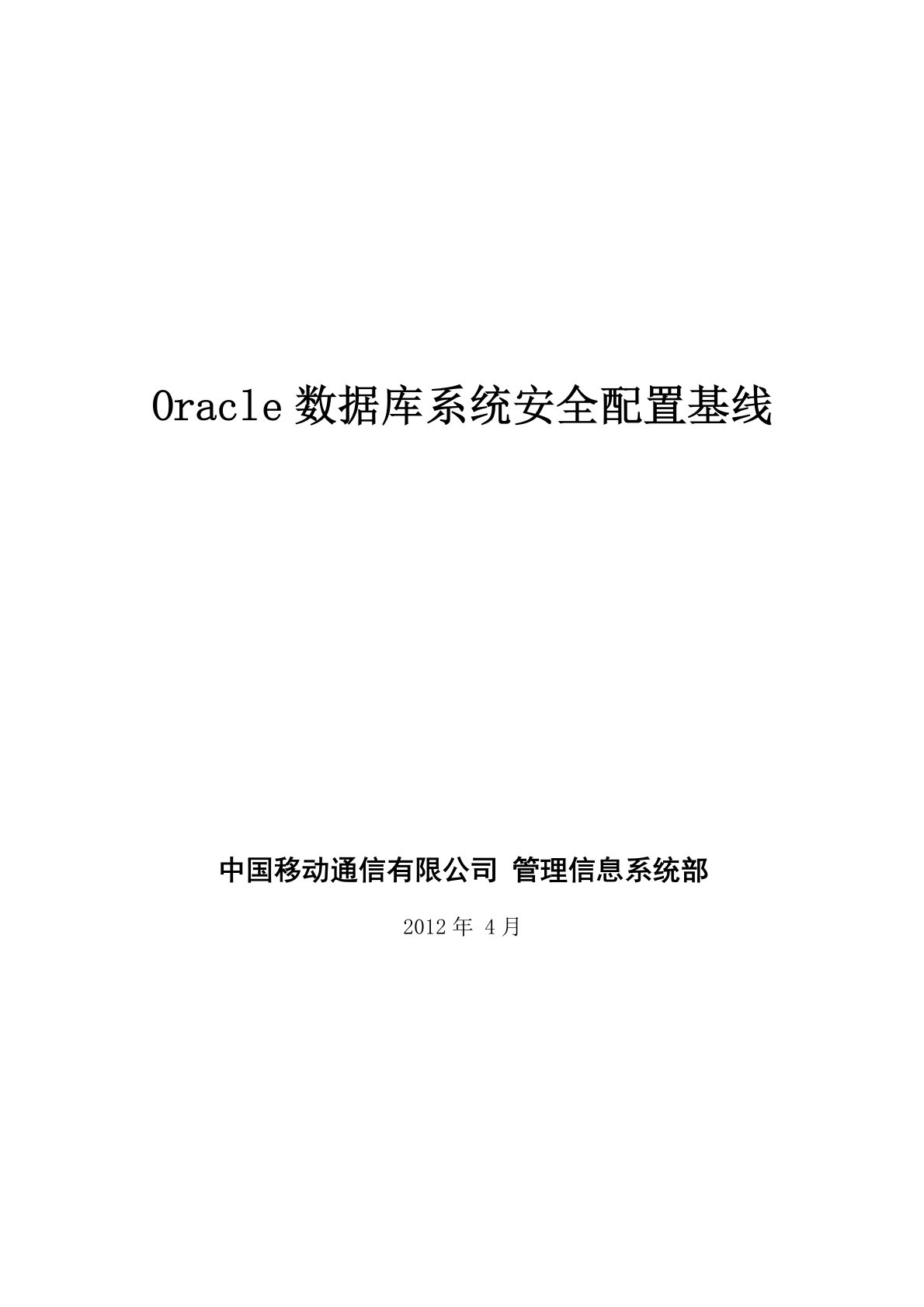 Oracle安全配置基线