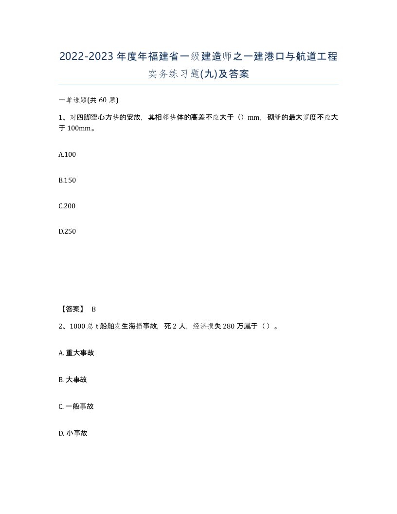 2022-2023年度年福建省一级建造师之一建港口与航道工程实务练习题九及答案