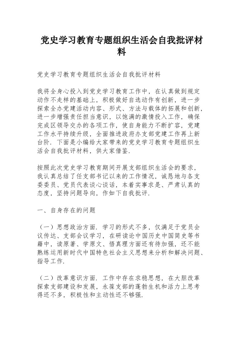 党史学习教育专题组织生活会自我批评材料