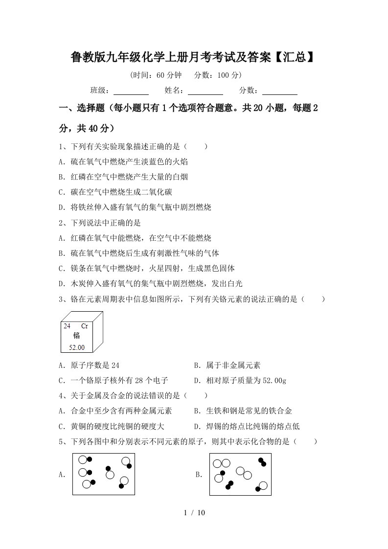 鲁教版九年级化学上册月考考试及答案汇总