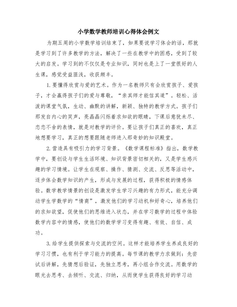 小学数学教师培训心得体会例文