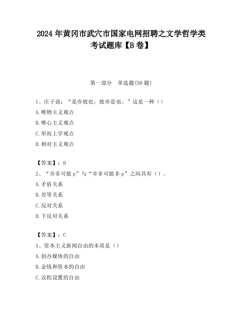 2024年黄冈市武穴市国家电网招聘之文学哲学类考试题库【B卷】