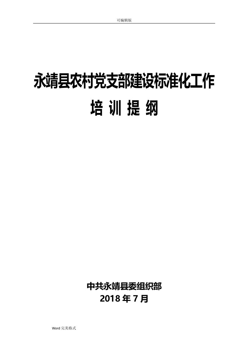 永靖农村党支部建设标准化工作