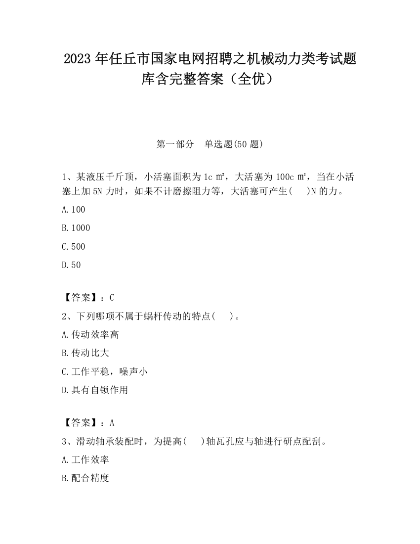 2023年任丘市国家电网招聘之机械动力类考试题库含完整答案（全优）