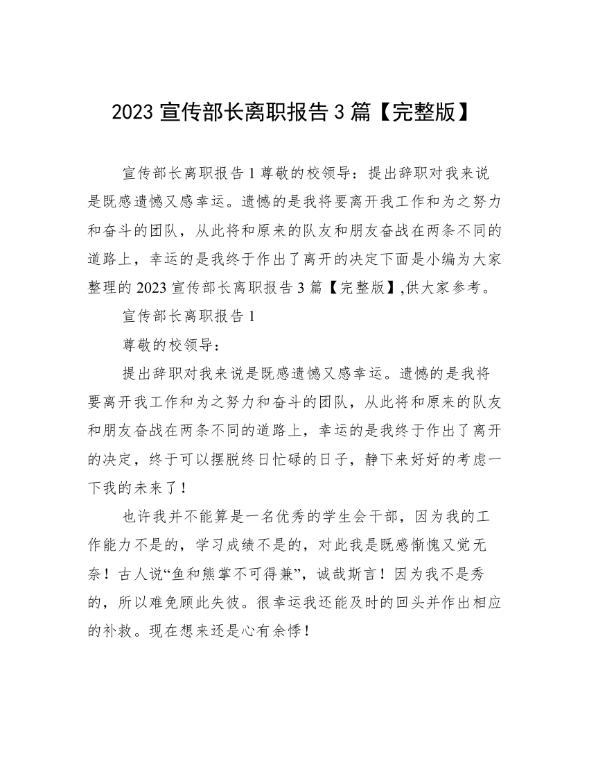 2023宣传部长离职报告3篇【完整版】