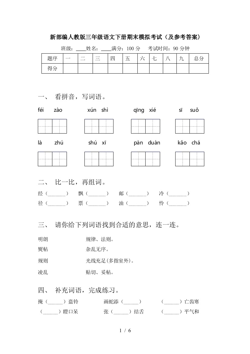 新部编人教版三年级语文下册期末模拟考试(及参考答案)