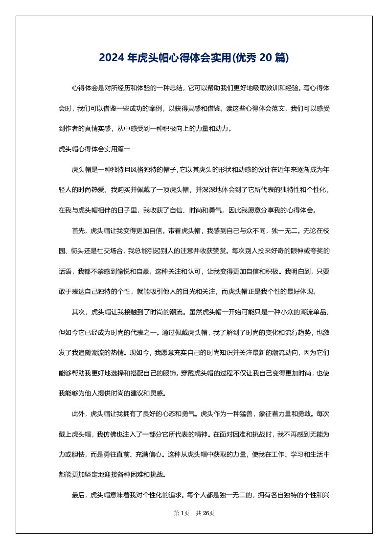 2024年虎头帽心得体会实用(优秀20篇)