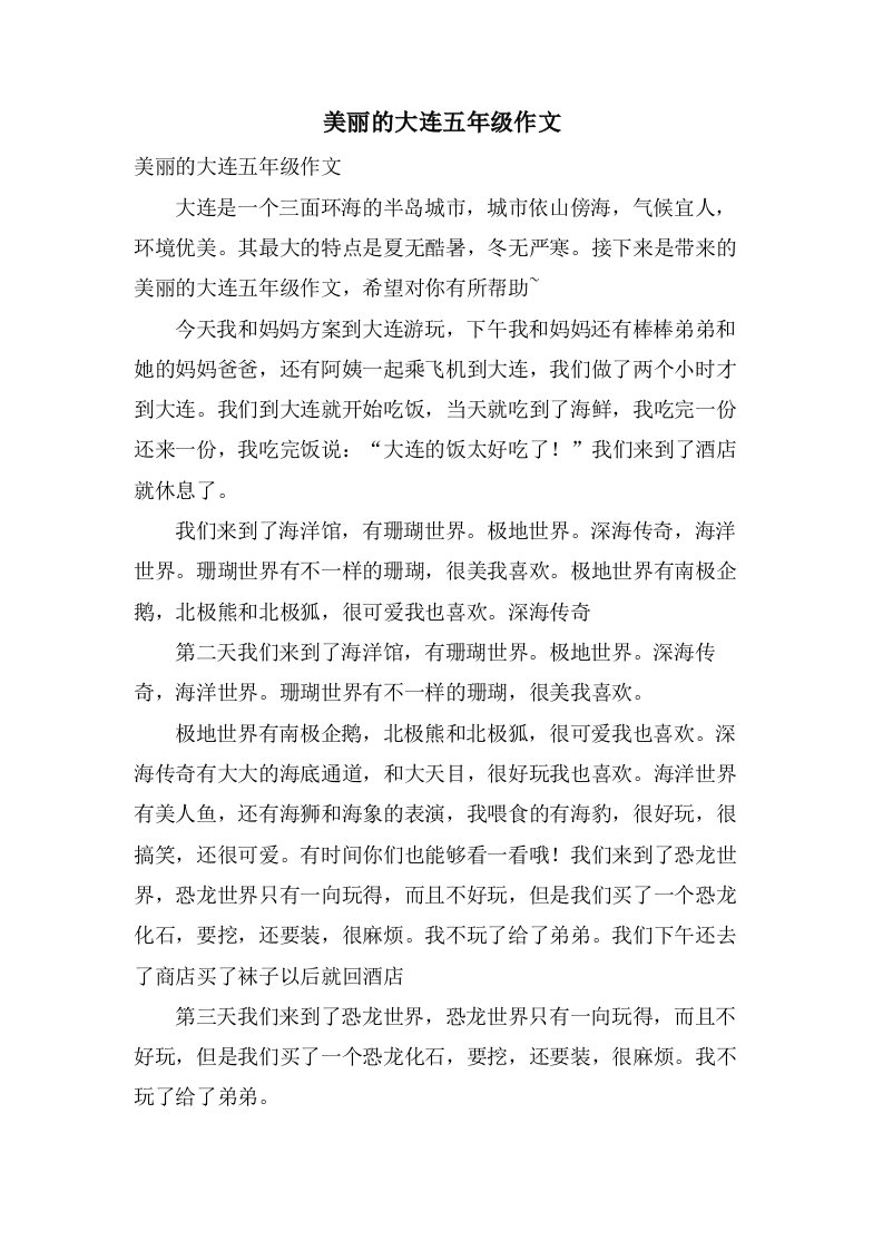 美丽的大连五年级作文