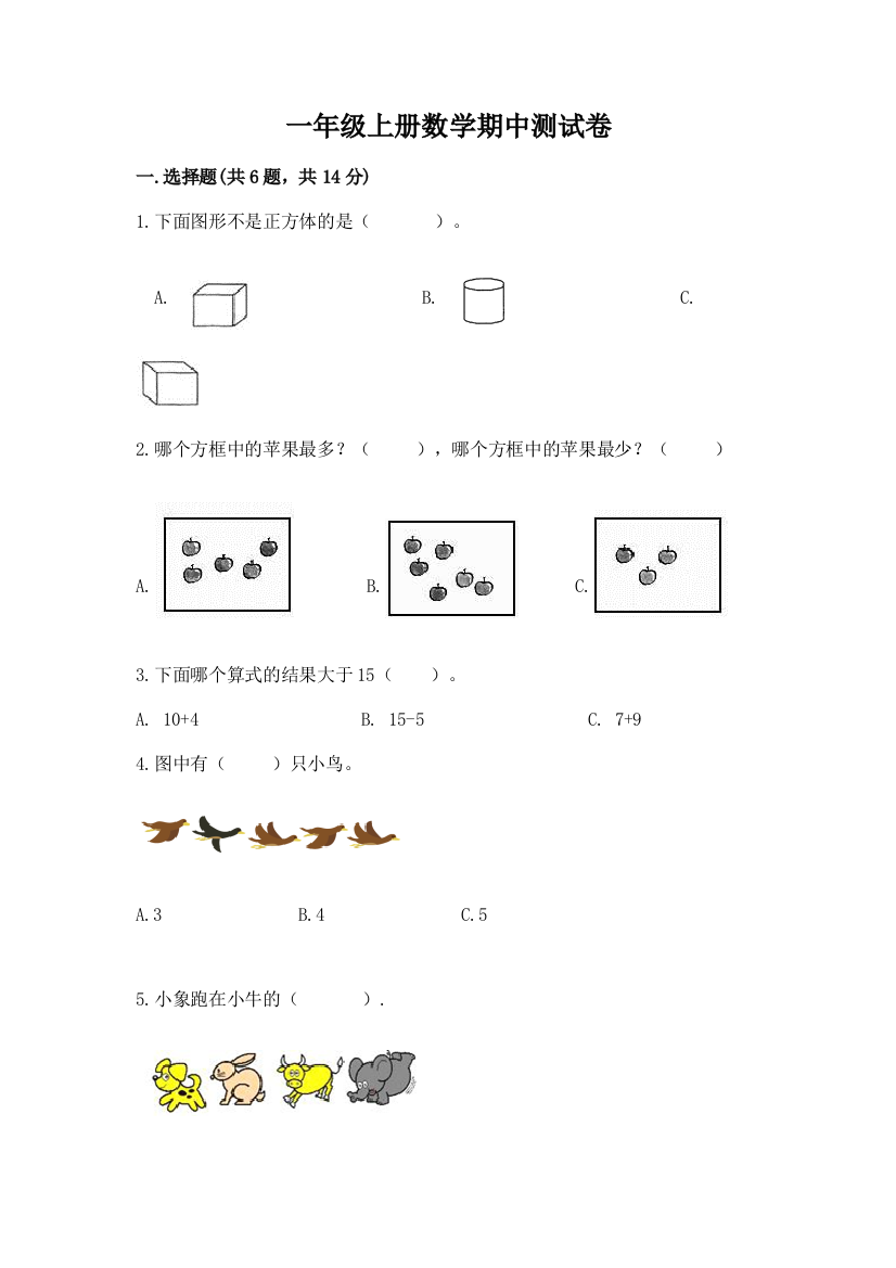 一年级上册数学期中测试卷及参考答案（预热题）