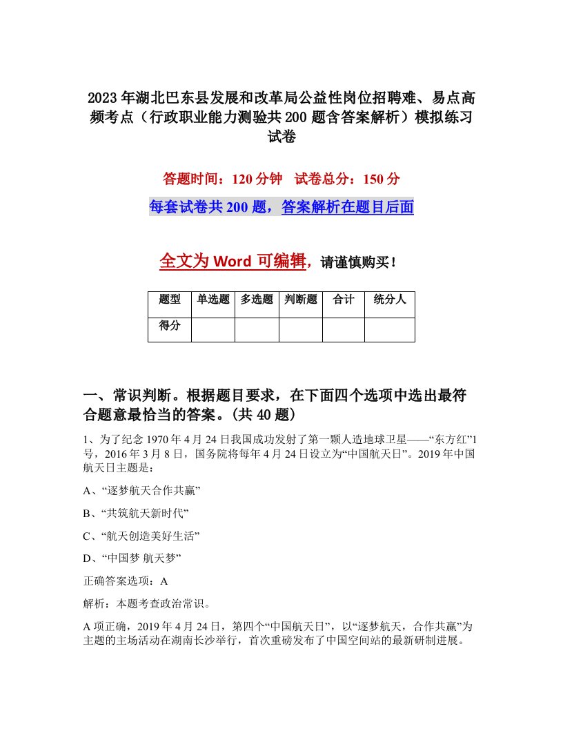 2023年湖北巴东县发展和改革局公益性岗位招聘难易点高频考点行政职业能力测验共200题含答案解析模拟练习试卷