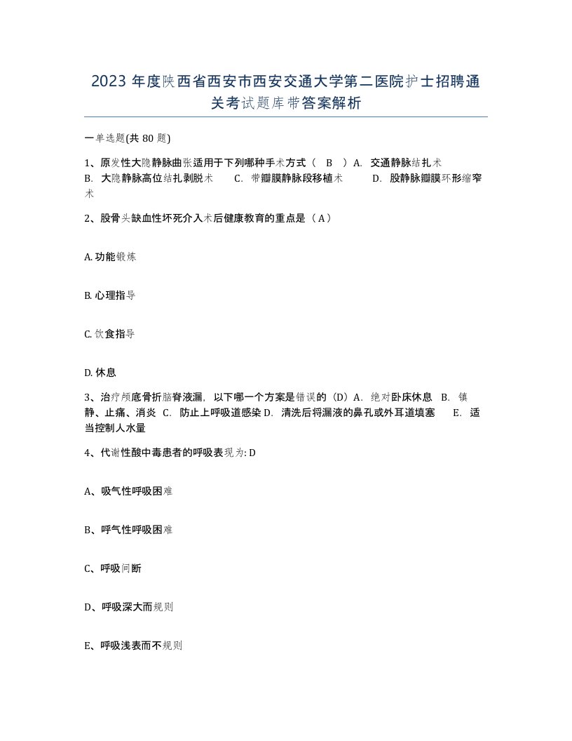 2023年度陕西省西安市西安交通大学第二医院护士招聘通关考试题库带答案解析