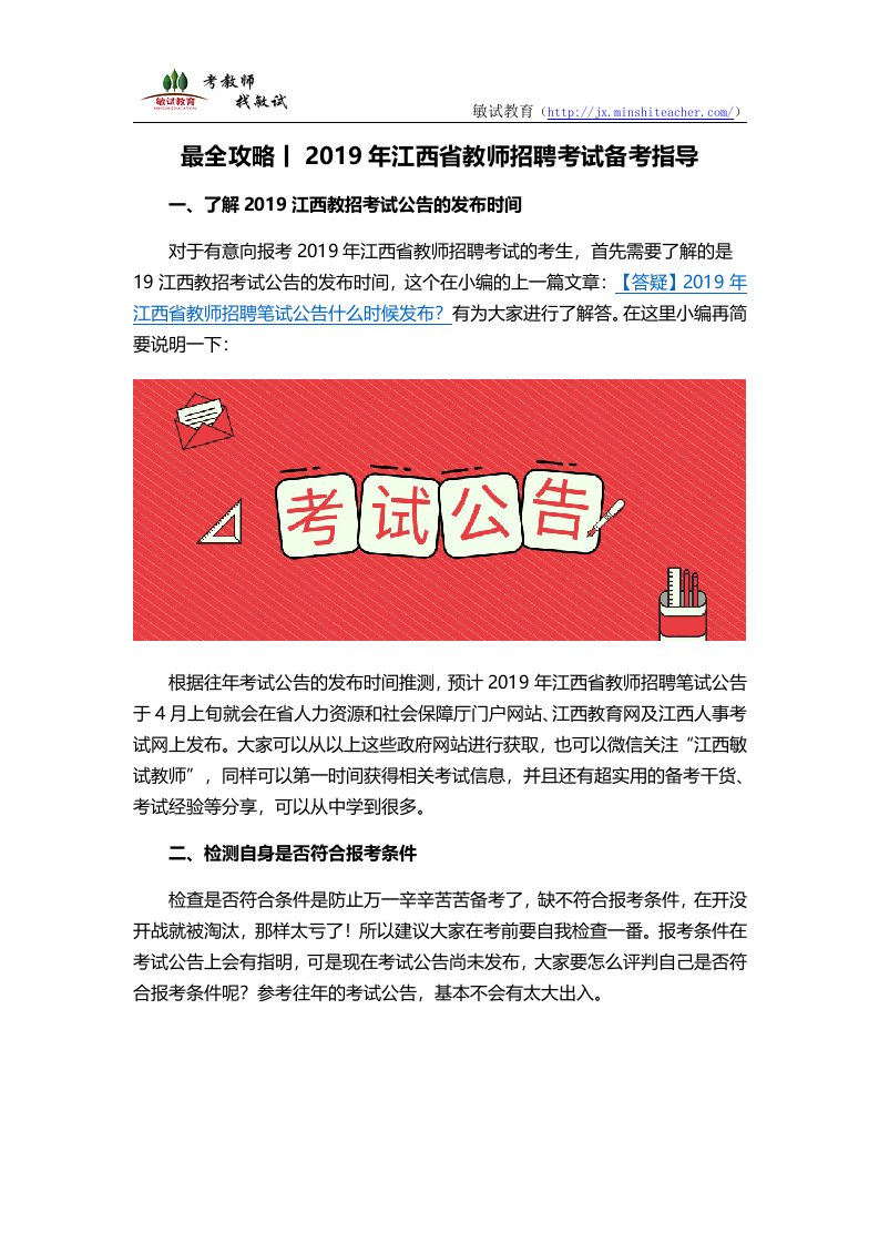 最全攻略丨2019年江西省教师招聘考试备考指导