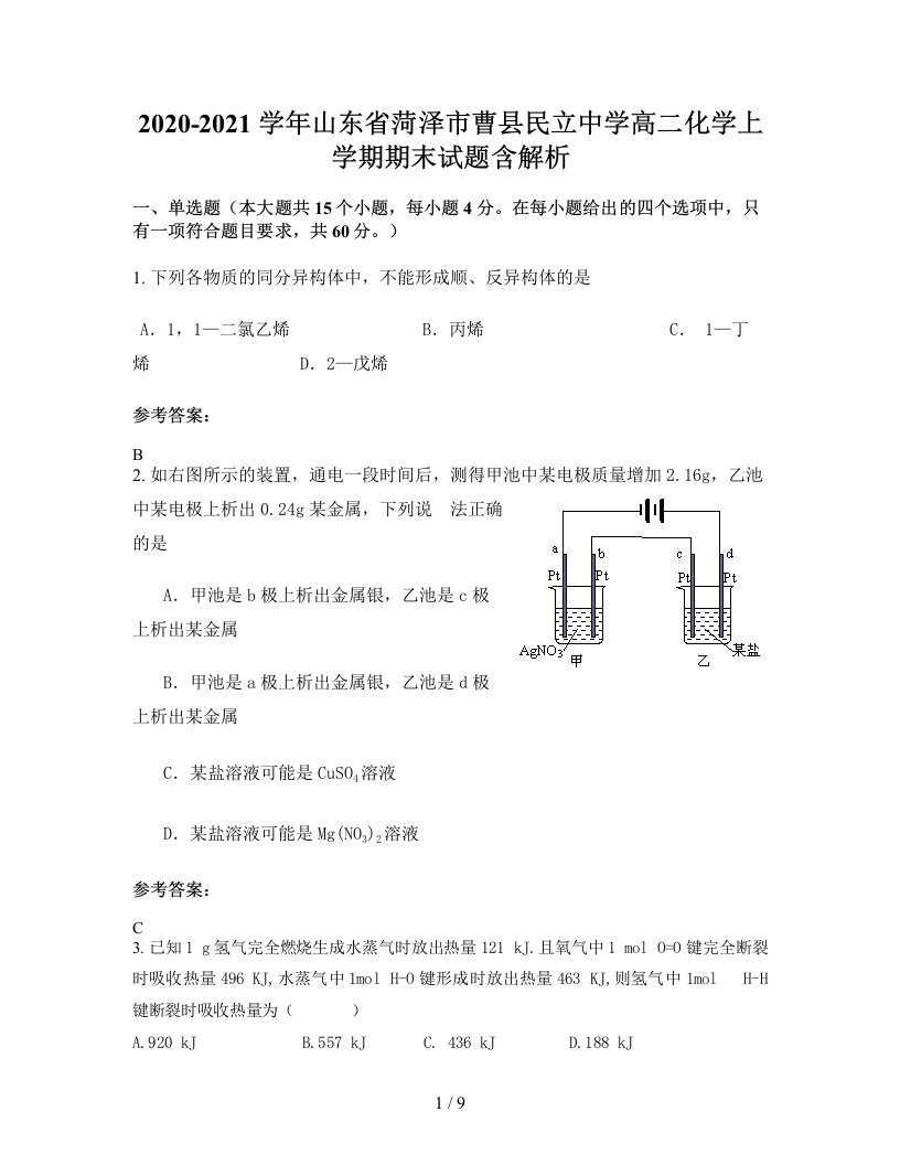 2020-2021学年山东省菏泽市曹县民立中学高二化学上学期期末试题含解析