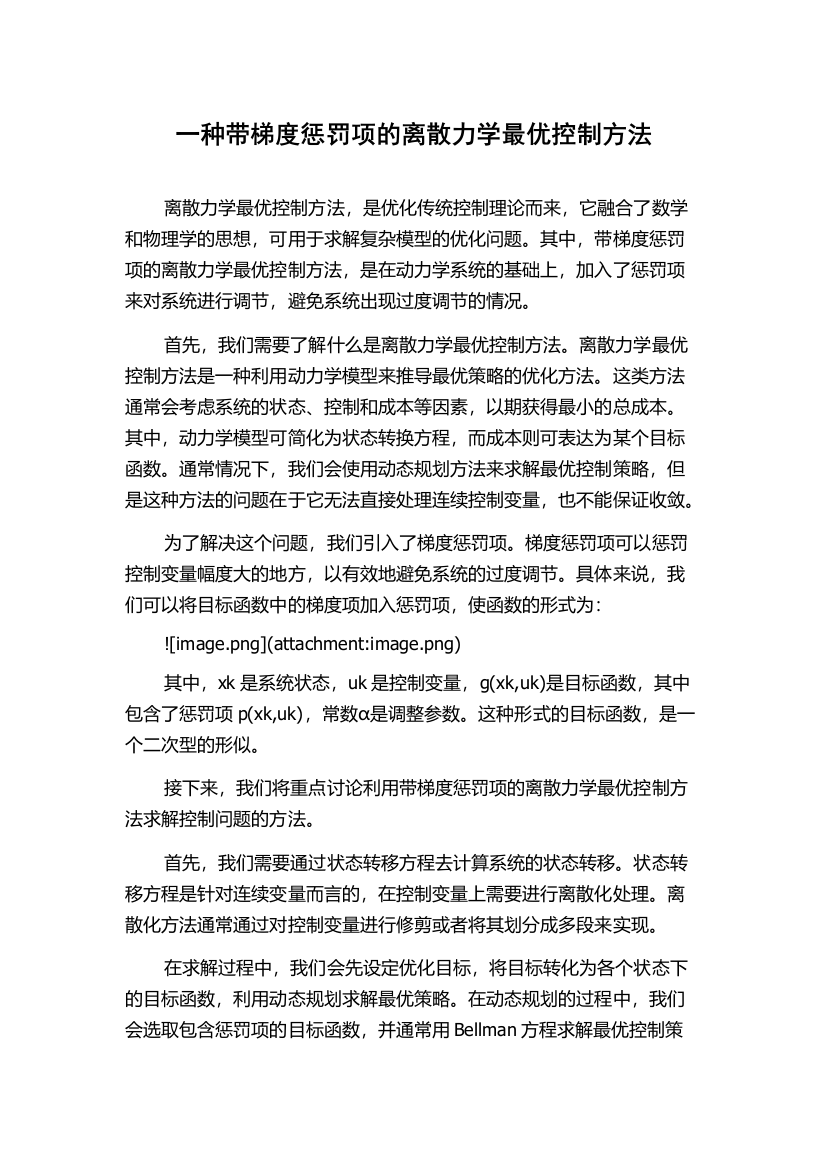 一种带梯度惩罚项的离散力学最优控制方法