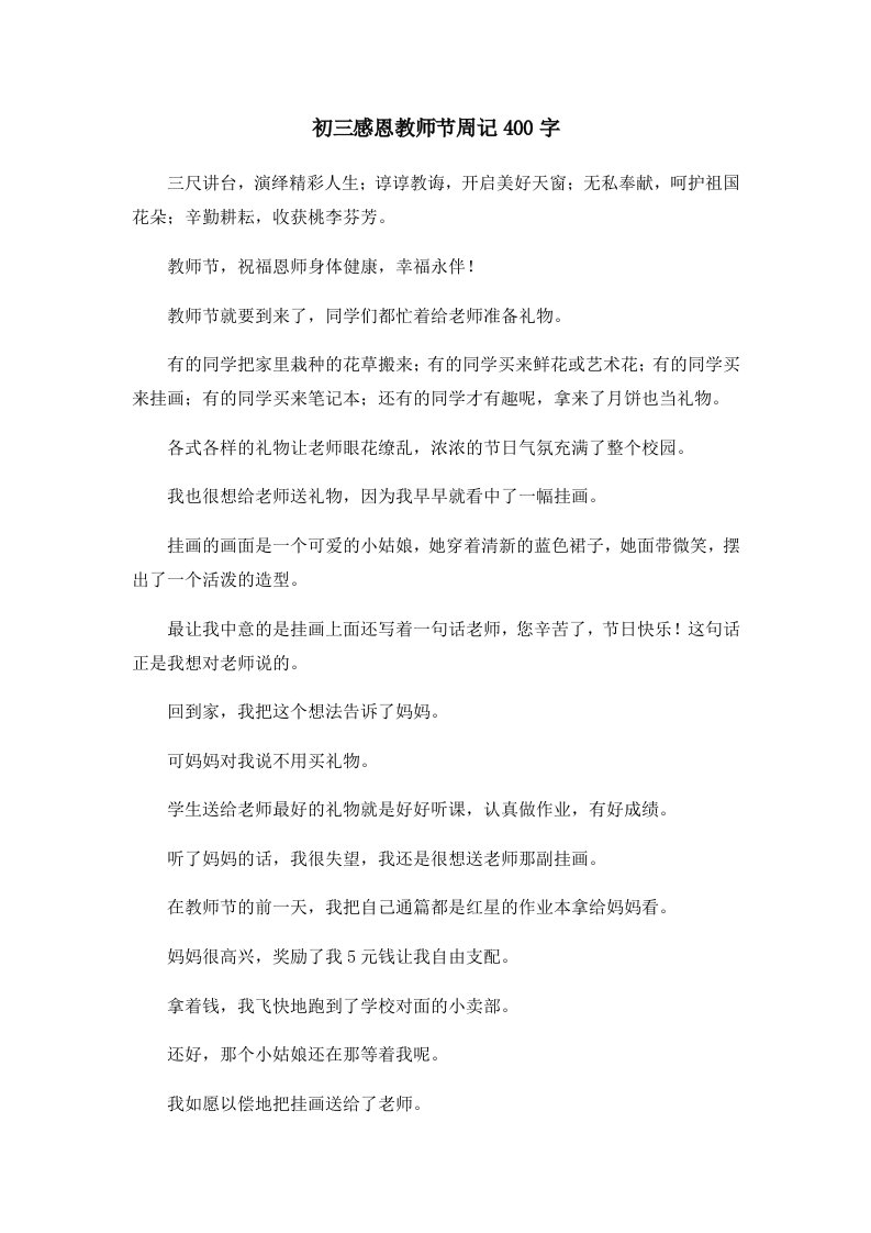 初中作文初三感恩教师节周记400字