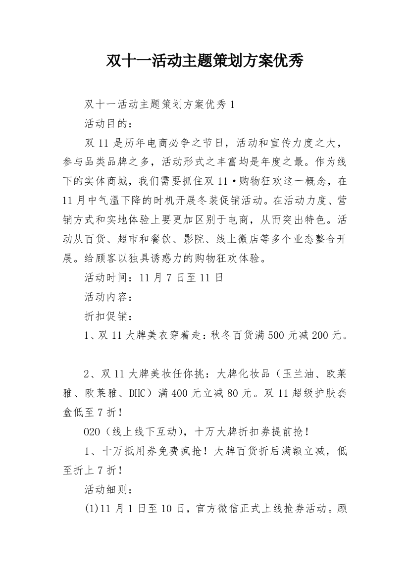 双十一活动主题策划方案优秀