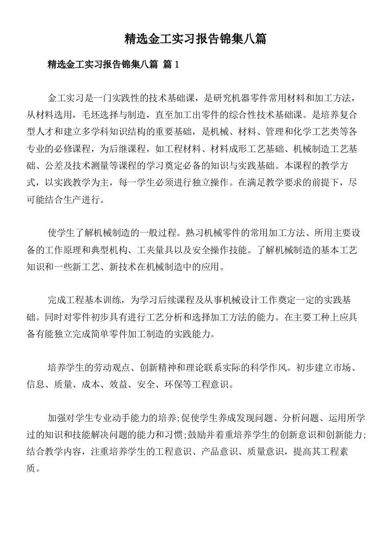 精选金工实习报告锦集八篇