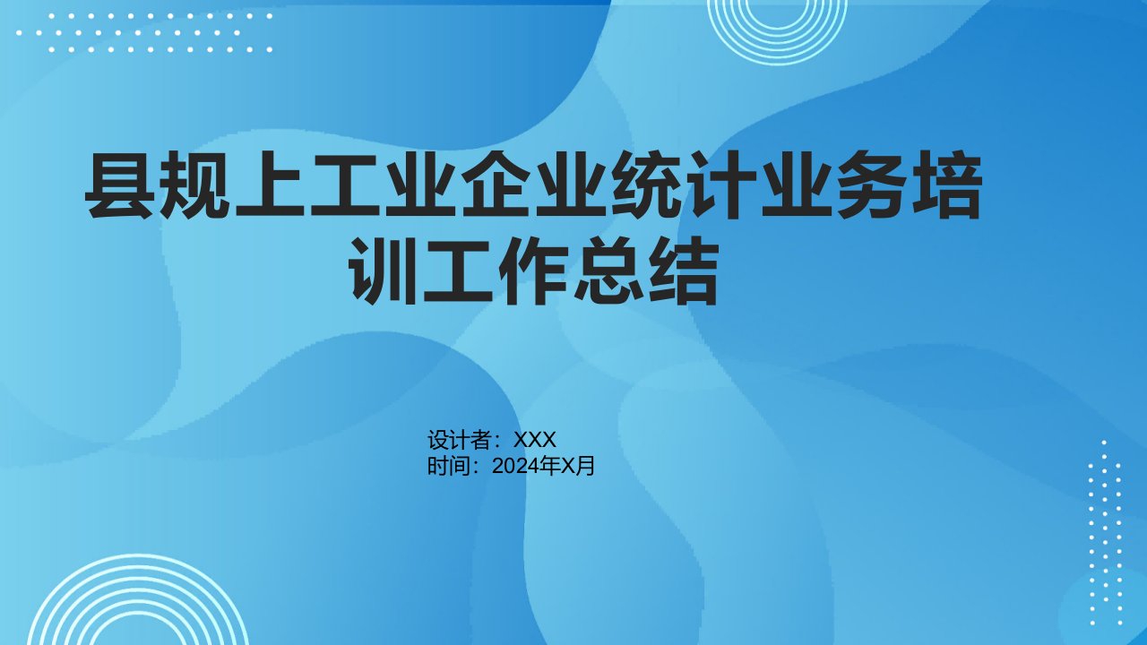 县规上工业企业统计业务培训工作总结