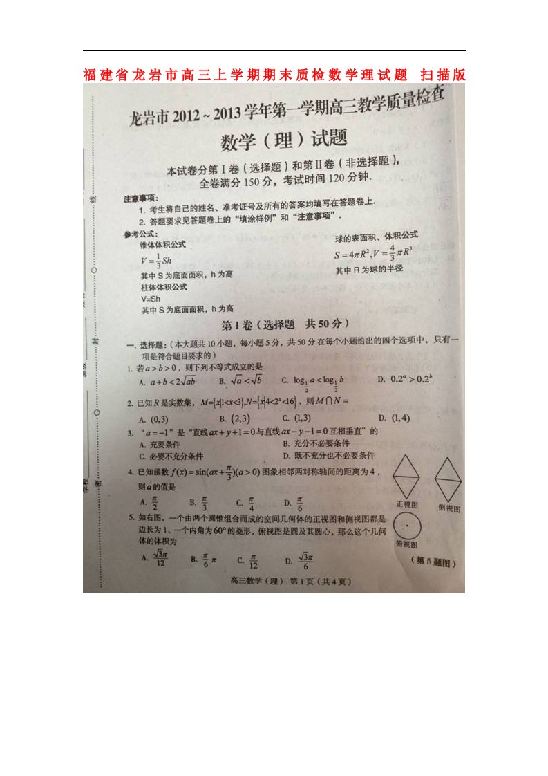 福建省龙岩市高三数学上学期期末质检试题