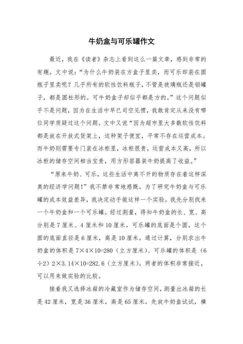 牛奶盒与可乐罐作文