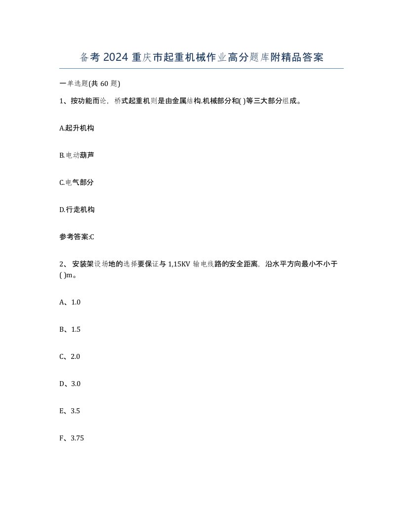 备考2024重庆市起重机械作业高分题库附答案