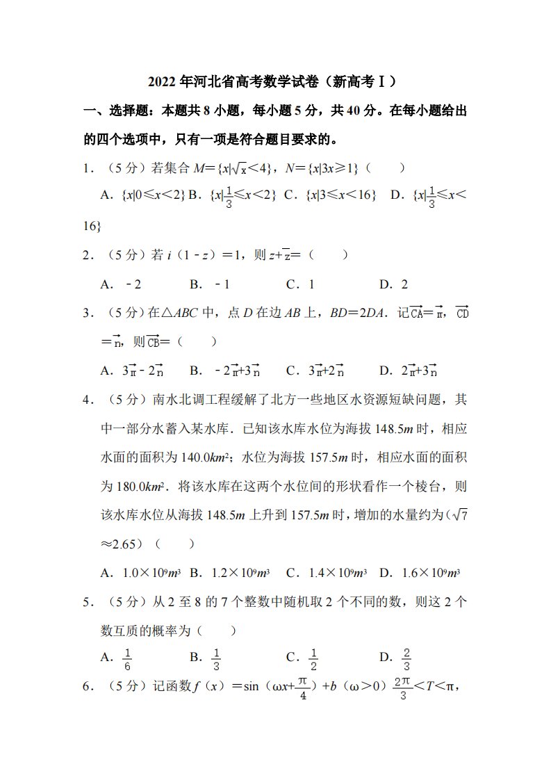 2022年河北省高考数学试卷（新高考I）附答案解析