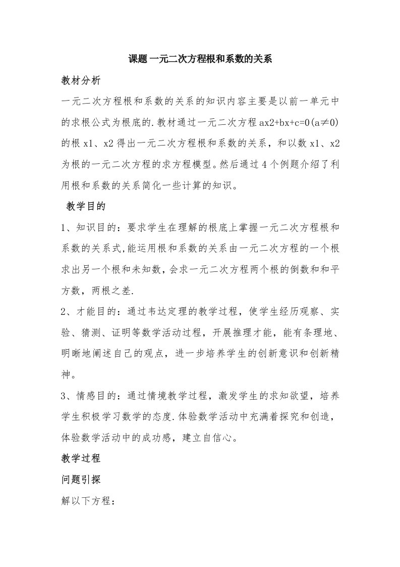 一元二次方程根与系数的关系教学设计及反思