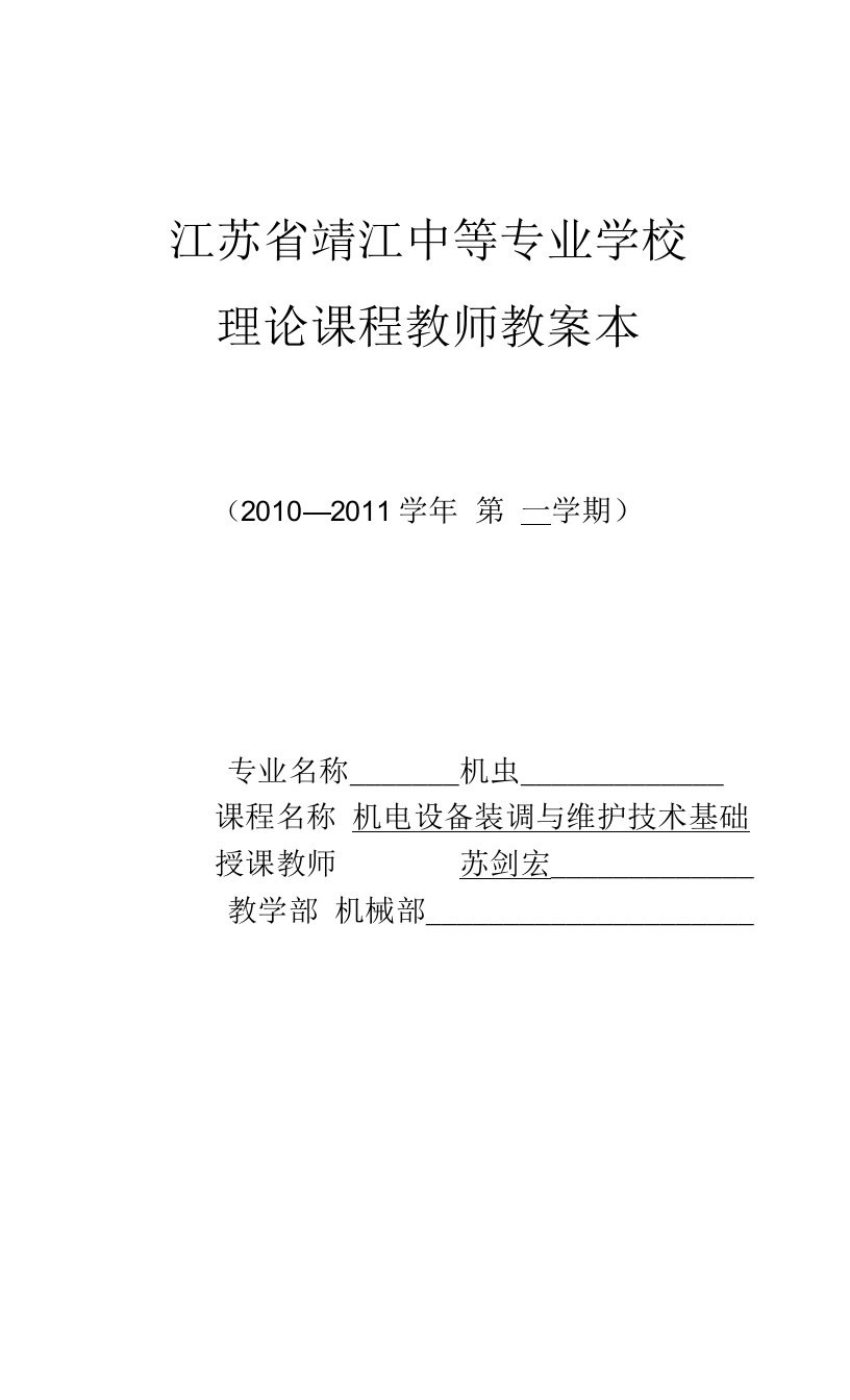 机电设备装调与维修教案--第一章