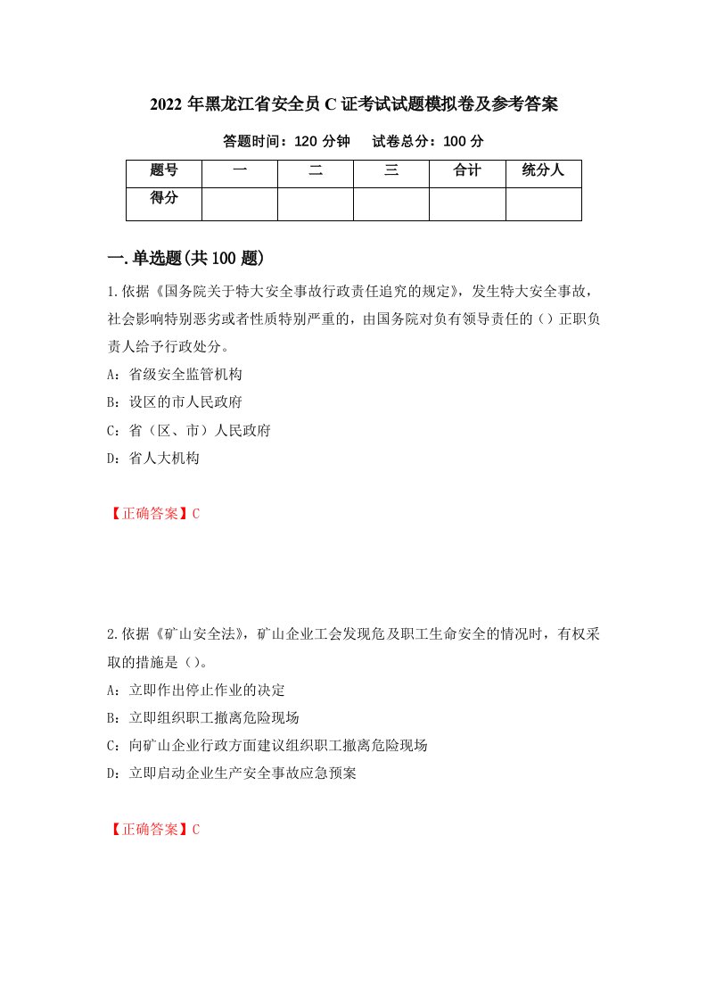 2022年黑龙江省安全员C证考试试题模拟卷及参考答案第50卷