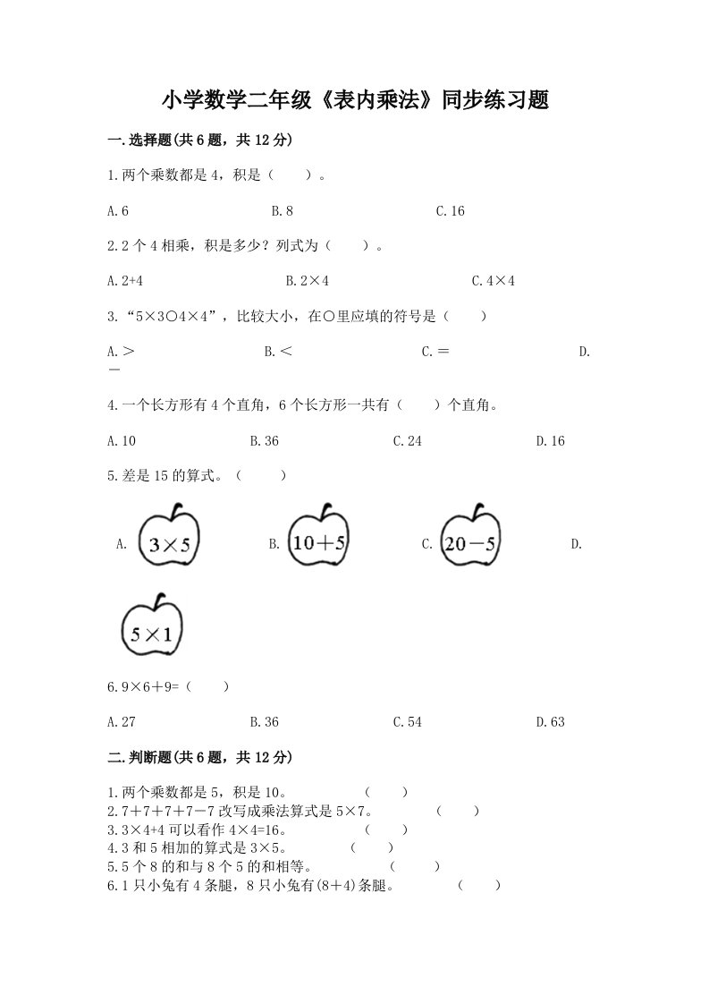 小学数学二年级《表内乘法》同步练习题附答案【达标题】