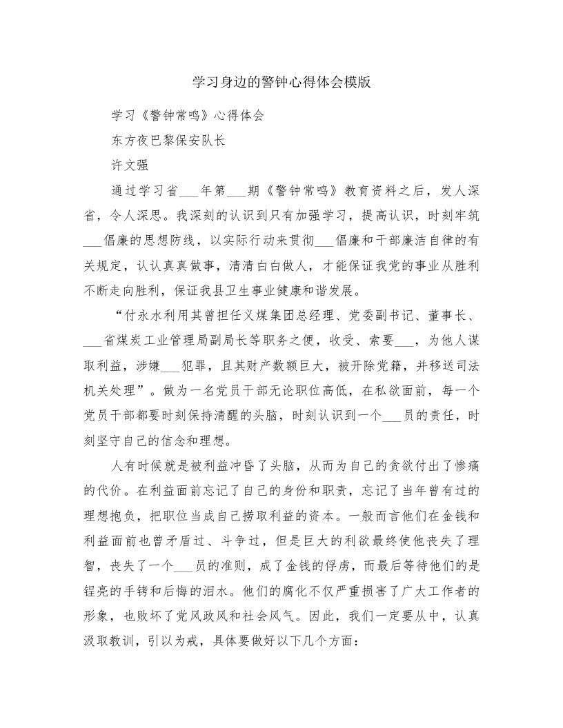 学习身边的警钟心得体会模版