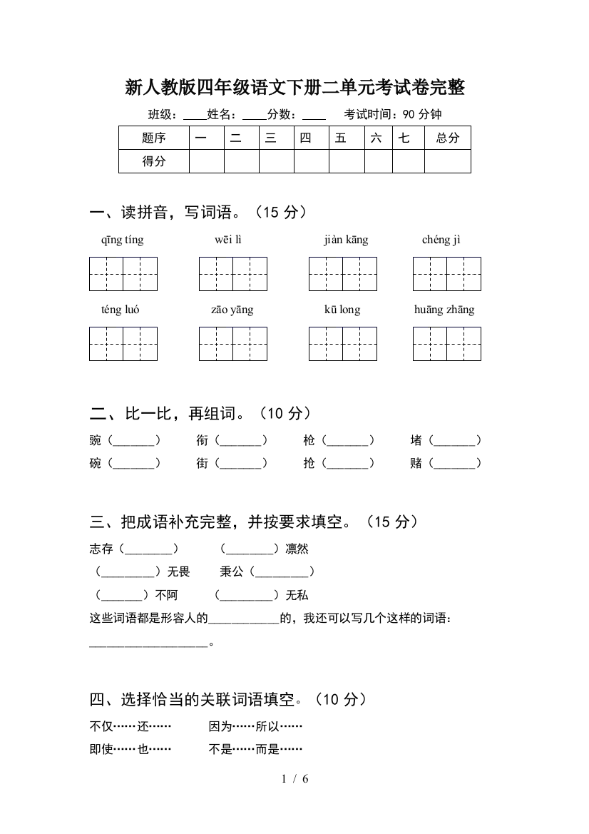 新人教版四年级语文下册二单元考试卷完整