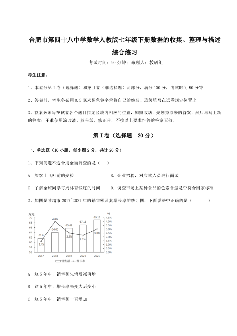 小卷练透合肥市第四十八中学数学人教版七年级下册数据的收集、整理与描述综合练习试卷（含答案详解版）