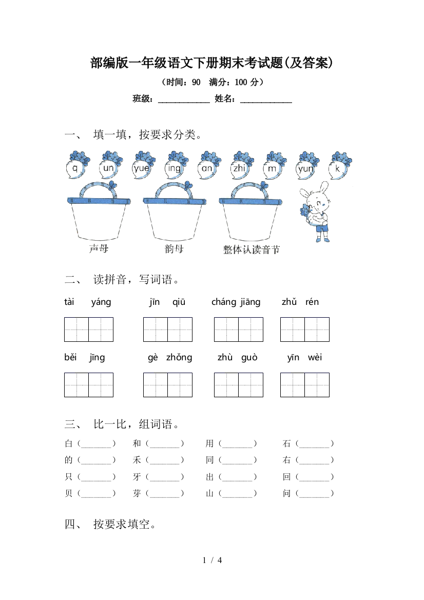 部编版一年级语文下册期末考试题(及答案)