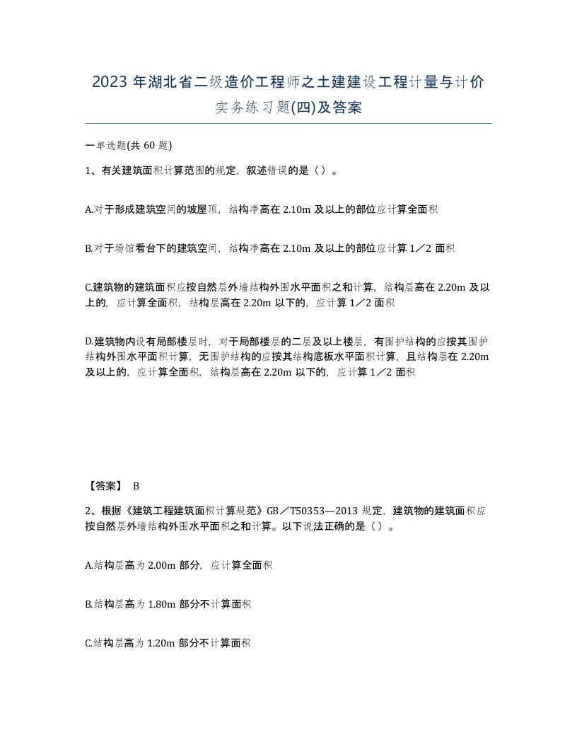 2023年湖北省二级造价工程师之土建建设工程计量与计价实务练习题四及答案