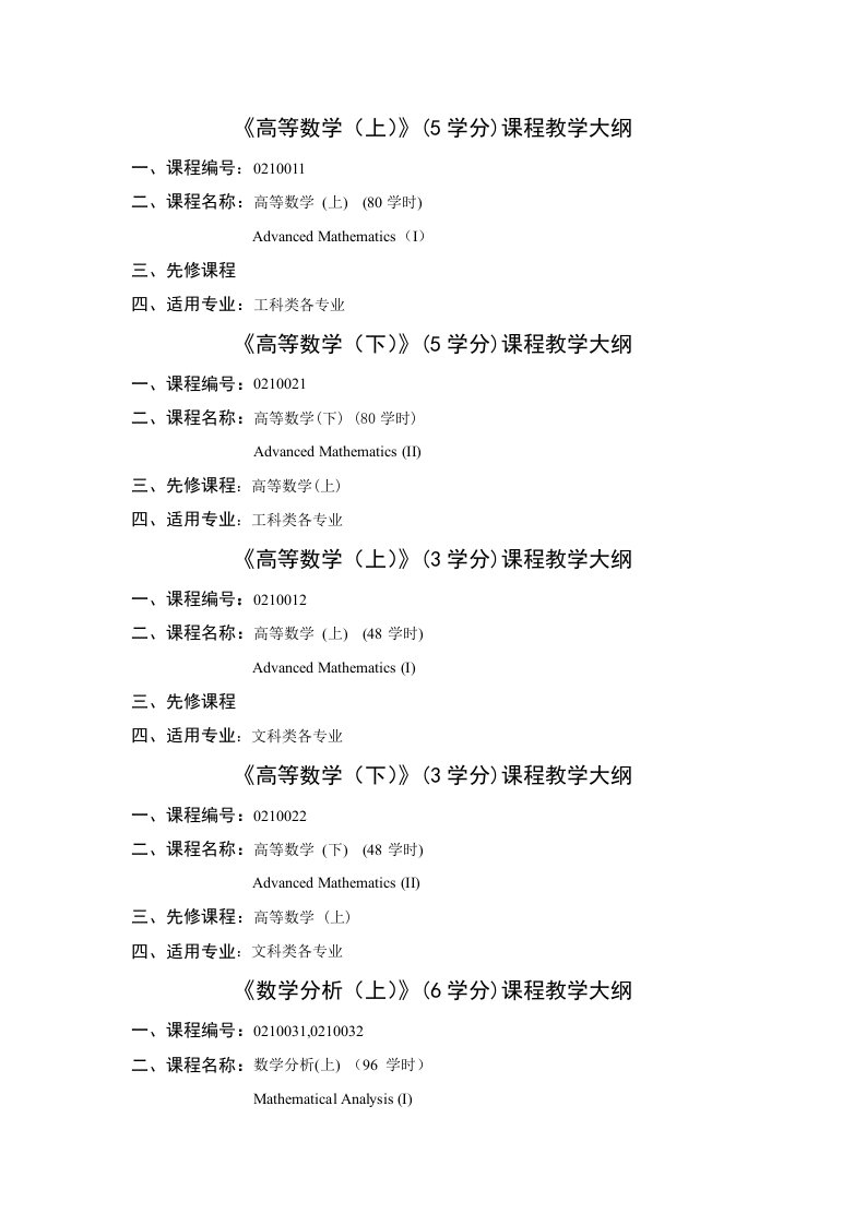 《高等数学(上)》(5学分)课程教学大纲