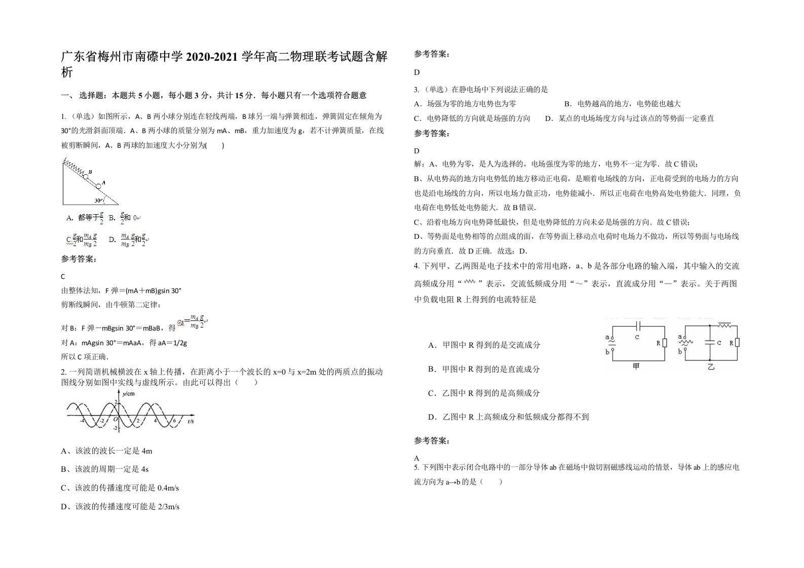 广东省梅州市南磜中学2020-2021学年高二物理联考试题含解析