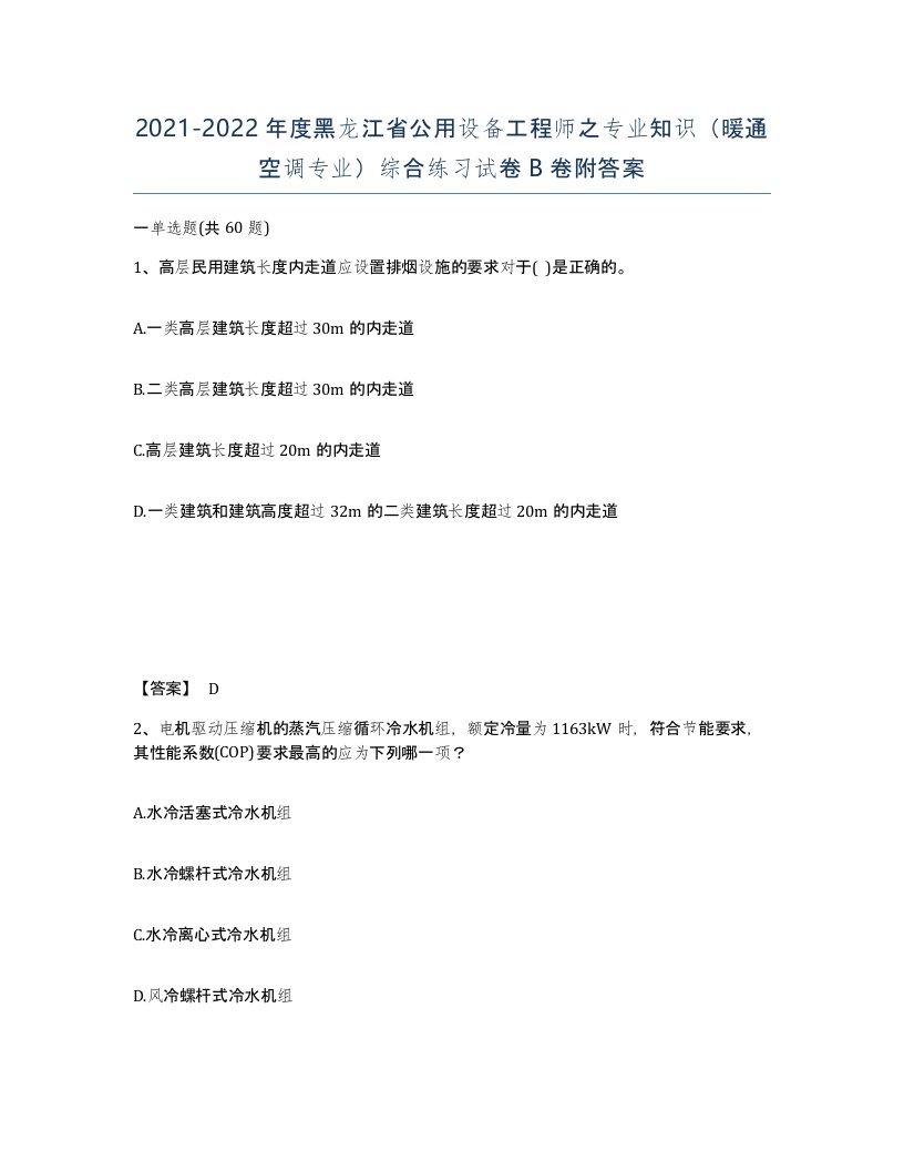 2021-2022年度黑龙江省公用设备工程师之专业知识暖通空调专业综合练习试卷B卷附答案