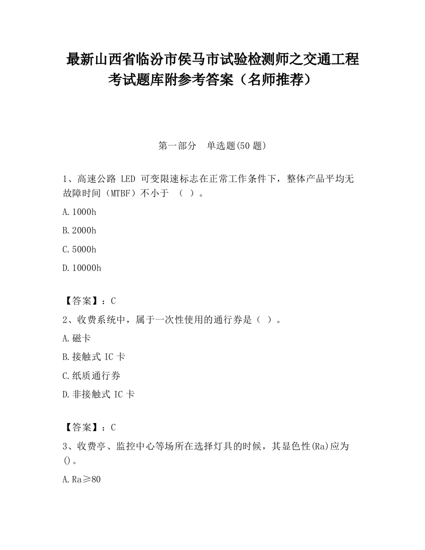 最新山西省临汾市侯马市试验检测师之交通工程考试题库附参考答案（名师推荐）