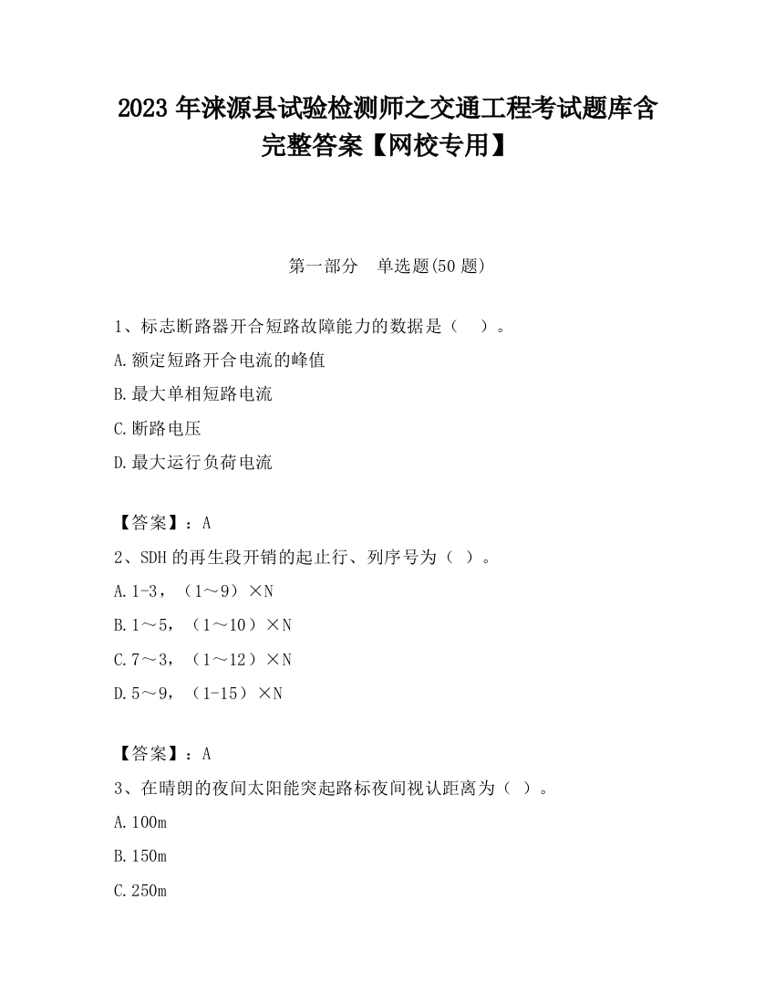 2023年涞源县试验检测师之交通工程考试题库含完整答案【网校专用】