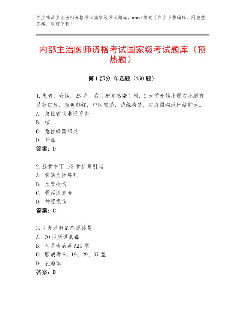 2023—2024年主治医师资格考试国家级考试完整版附答案（黄金题型）