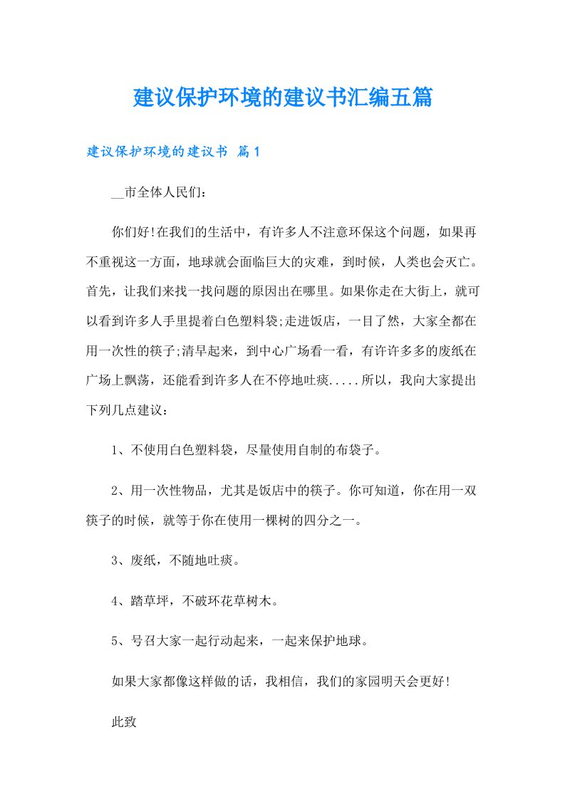 建议保护环境的建议书汇编五篇