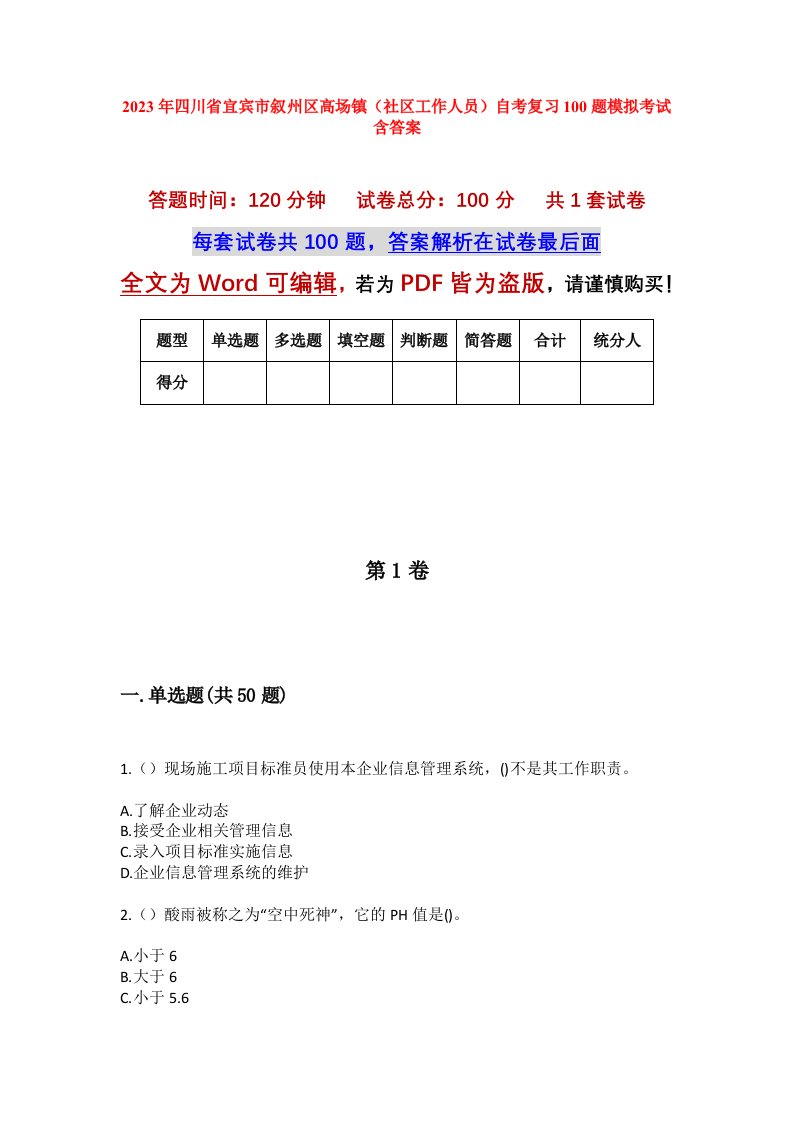 2023年四川省宜宾市叙州区高场镇社区工作人员自考复习100题模拟考试含答案