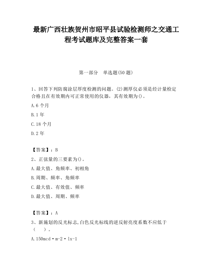 最新广西壮族贺州市昭平县试验检测师之交通工程考试题库及完整答案一套