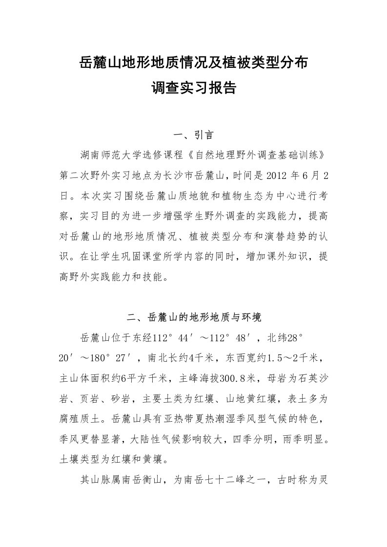 岳麓山地形地质情况及植被类型分布调查实习报告